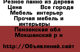Резное панно из дерева › Цена ­ 400 - Все города Мебель, интерьер » Прочая мебель и интерьеры   . Пензенская обл.,Мокшанский р-н